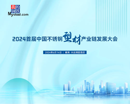 2024 首届中国不锈钢型材产业链发展大会