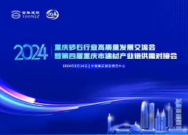 2024重庆砂石行业高质量发展交流会 暨第四届重庆市建材产业链供需对接会