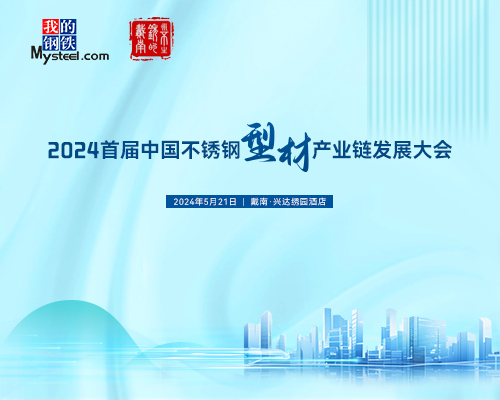 2024 首届中国不锈钢型材产业链发展大会