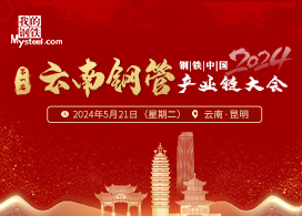 2024钢铁中国•（第一届）云南钢管产业链大会
