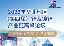 2022年华北地区（第四届）锌及镀锌 产业链高峰论坛