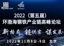 2022（第五届）环渤海钢铁产业链高峰论坛  