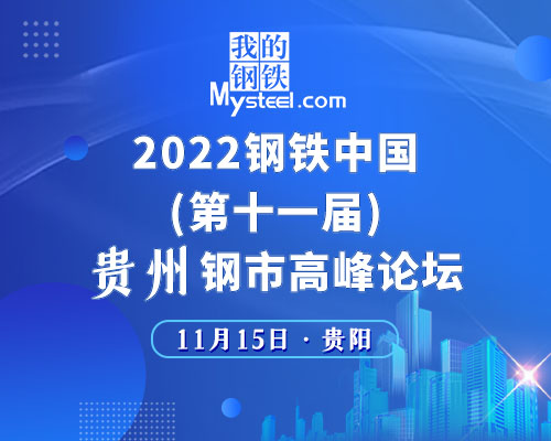 2022钢铁中国·（第十一届）贵州钢市高峰论坛