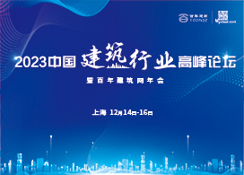 2023（第五届）上海大宗商品周 2023中国建筑行业高峰论坛暨“百年建筑网”年会