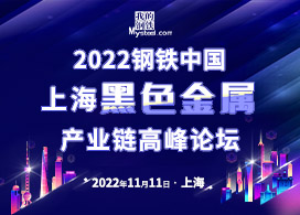 2022钢铁中国·上海黑色金属产业链高峰论坛