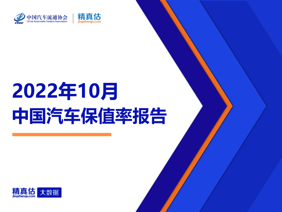 乘联会：2022年10月中国汽车保值率报告