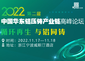 2022第二届中国华东铝压铸产业链高峰论坛