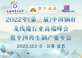 2022年（第三届）中国铜杆及线缆行业高端峰会暨中国再生铜产业年会
