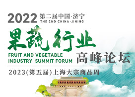2022第二届中国（济宁）果蔬行业高峰论坛