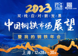2023（第五届）上海大宗商品周 2023中国钢铁市场展望暨“我的钢铁”年会