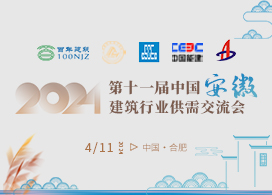 2024第十一届中国·安徽建筑行业供需交流会
