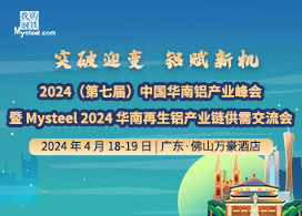 2024年（第七届）中国华南铝产业峰会暨Mysteel 2024华南再生铝产业链供需交流会