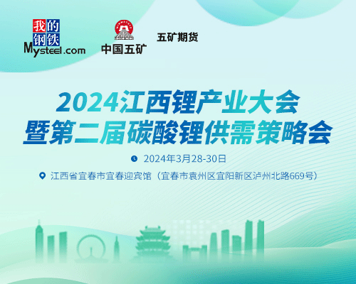 2024江西锂产业大会暨第二届碳酸锂供需策略会