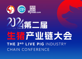 2024第二届生猪产业链大会