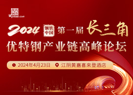 2024 钢铁中国·第一届长三角优特钢产业链大会