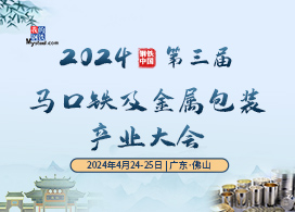 2024钢铁中国（第三届）中国马口铁及金属包装产业大会