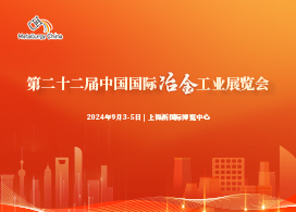 第二十二届中国国际冶金工业展览会