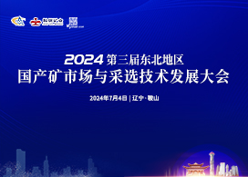 2024第三届东北地区国产矿市场与采选技术发展大会