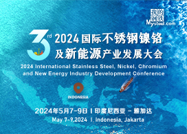 2024年（第三届）国际镍铬不锈钢及新能源产业发展大会