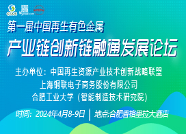 第一届中国再生有色金属产业链创新链融通发展论坛
