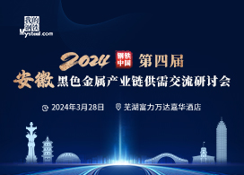 2024钢铁中国·第四届安徽黑色金属产业链供需交流研讨会