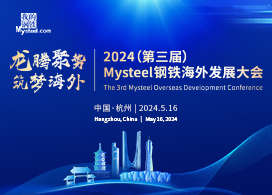 2024（第三届）Mysteel钢铁海外发展大会