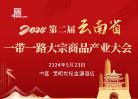 2024钢铁中国·第二届云南省一带一路大宗商品产业大会