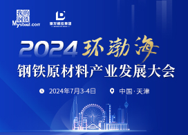 2024环渤海钢铁原材料产业发展大会